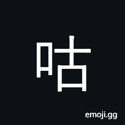 Ideograph mumble, mutter, murmur; rumble CJK Symbol