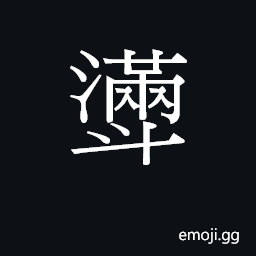 Ideograph mun5 Symbol