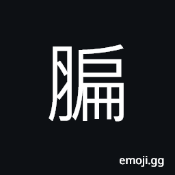 Ideograph muscle of the calf (of the leg), tendon (of meat animals), stopping and rising of the pulse like a plaited ropes CJK Symbol