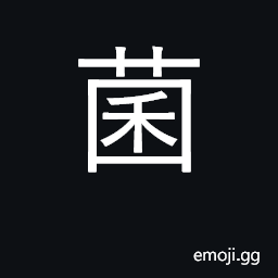 Ideograph mushroom; germ, microbe CJK Symbol