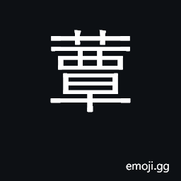 Ideograph mushrooms, fungus; mildew, mold CJK Symbol