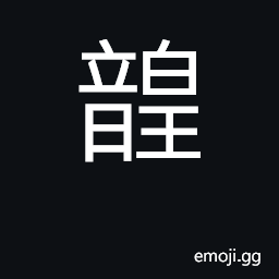 Ideograph music of bell and drum CJK Symbol