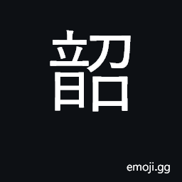 Ideograph music of the emperor Shun; beautiful CJK Symbol