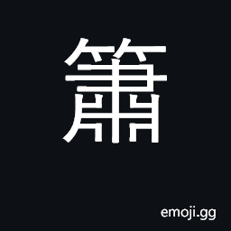 Ideograph musical instrument like pan-pipes, bamboo flute CJK Symbol