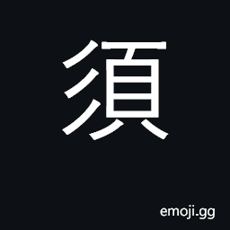 Ideograph must, have to, necessary; moment; whiskers CJK Symbol