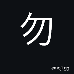 Ideograph must not, do not; without, never CJK Symbol