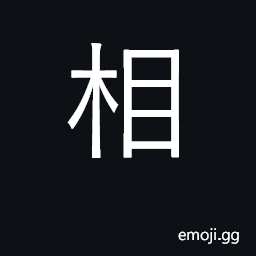 Ideograph mutual, reciprocal, each other CJK Symbol