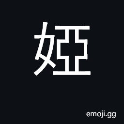 Ideograph mutual term of address used by sons-in-law; a brother-in-law CJK Symbol