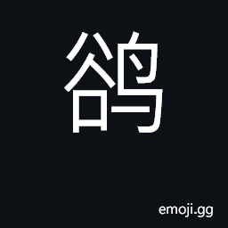 Ideograph myna; manah; Acridotheres tristis CJK Symbol