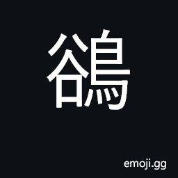 Ideograph mynah bird; Acridotheres tristis CJK Symbol