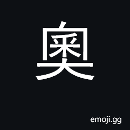 Ideograph mysterious, obscure, profound CJK Symbol