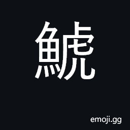 Ideograph mythical dolphin-like fish CJK Symbol