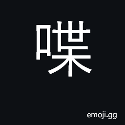 Ideograph nag; chatter, babble, twitter CJK Symbol