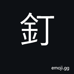 Ideograph nail, spike; pursue closely CJK Symbol