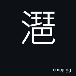 Ideograph name of a certain river CJK Symbol