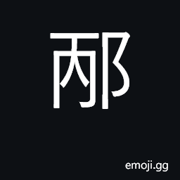 Ideograph name of a city in the ancient state of Song, in what is now Shandong; pleased CJK Symbol