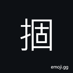 Ideograph name of a county in Han dynasty; today's Inner Mongolia Autonomous Region; southeast of Baotou county CJK Symbol