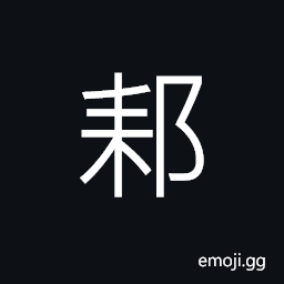 Ideograph name of a county in today's Hunan Province CJK Symbol