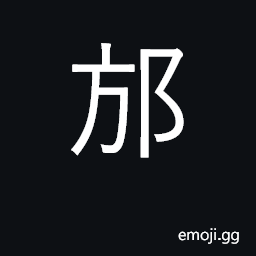 Ideograph name of a district in Sichuan CJK Symbol