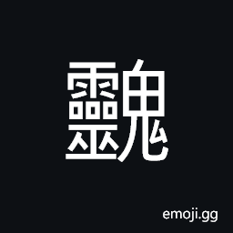 Ideograph name of a god; a legendary spirits having the face of a man and the body of a beast CJK Symbol