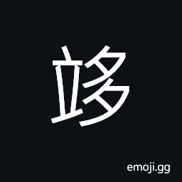 Ideograph name of a god CJK Symbol