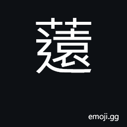 Ideograph name of a herb; surname; (Cant.) a plant stem CJK Symbol