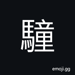 Ideograph name of a horse, a young horse CJK Symbol
