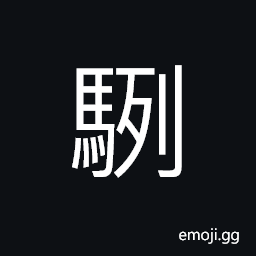 Ideograph name of a horse, horses in an ordered line; to travel quickly; to move fast; to hasten, tame, well-bred, to put under control CJK Symbol