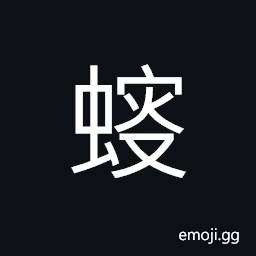 Ideograph name of a insect; a black insect with six legs, capable of ejecting poison for self-defense; the spider millipede CJK Symbol