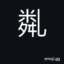 Ideograph name of a kind of animal CJK Symbol
