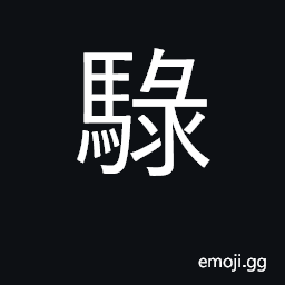 Ideograph name of a legendary swift horse CJK Symbol