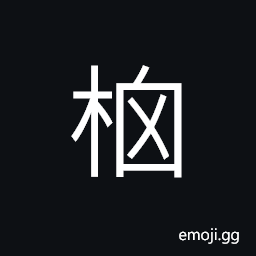 Ideograph name of a mountain, a component parts of a loom CJK Symbol