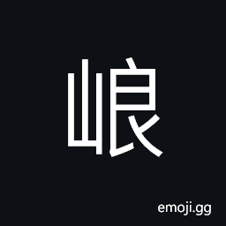 Ideograph name of a mountain, a solitary peak CJK Symbol