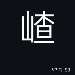 Ideograph name of a mountain; (Cant.) to obstruct CJK Symbol