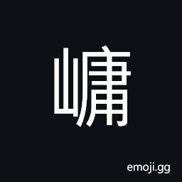 Ideograph name of a mountain in county Jian CJK Symbol