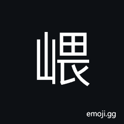 Ideograph name of a mountain, lofty and steep; high CJK Symbol