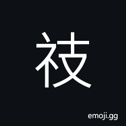 Ideograph name of a mountain (of warship), (same as 禔) happiness; good fortune; good luck; blessing, (same as standard form 祓) to exorcise; to remove evil; to cleanse; to clean; to wash away CJK Symbol