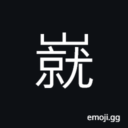 Ideograph name of a mountain ridge CJK Symbol