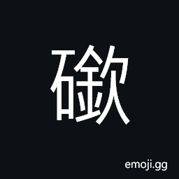 Ideograph name of a mountain (same as 嶔) lofty (of a mountain) CJK Symbol