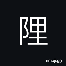 Ideograph name of a pavilion in Han Dynasty, name of a county in ancient China CJK Symbol