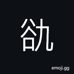 Ideograph name of a pavilion in old times CJK Symbol