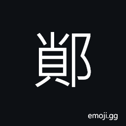 Ideograph name of a pavilion in today's Henan Province CJK Symbol