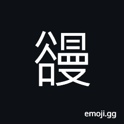 Ideograph name of a pavilion in today's Shanxi Province CJK Symbol