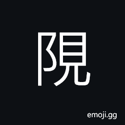 Ideograph name of a place, boundary; a line CJK Symbol