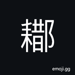 Ideograph name of a place in ancient times, name of a river in ancient times CJK Symbol