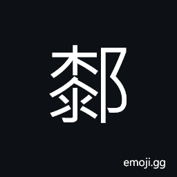 Ideograph name of a place in ancient times, (same as 5380 è†) the knee CJK Symbol