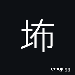 Ideograph name of a place; in Fujian Province CJK Symbol