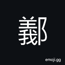 Ideograph name of a place in old times; in today's Anhui Province CJK Symbol