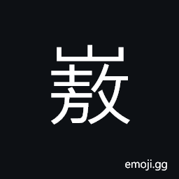 Ideograph name of a place in Shandong Province, mountain with lots of small rocks CJK Symbol