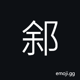 Ideograph name of a place in today's Shandong Province CJK Symbol